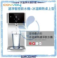 在飛比找樂天市場購物網優惠-【Coway】濾淨智控飲水機 冰溫瞬熱桌上型 CHP-241