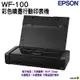 EPSON WF-100 彩色噴墨行動印表機 加購原廠墨水登錄三年保固 登錄送好禮 加碼送彩墨一顆