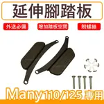 MANY110/125腳踏墊 延伸腳踏墊 MANY125延伸腳踏 機車腳踏墊 延伸踏板MANY110延伸腳踏板 光陽