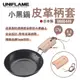 【UNIFLAME】小黑鍋皮革柄套 U666449 日本製 牛皮保護套 收納套 質感 防燙 露營 悠遊戶外