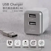 在飛比找PChome24h購物優惠-【Avier】4.8A USB 電源供應器 / 銀灰