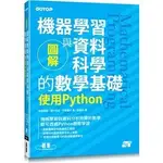 <姆斯>【現貨】圖解機器學習與資料科學的數學基礎：使用PYTHON 松田雄馬, 露木宏志, 千葉彌平/許郁文 碁峰 9786263241817 <華通書坊/姆斯>