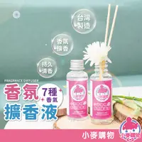 在飛比找蝦皮商城優惠-台灣製 香氛擴香液 補充液 香氛 擴香 薰香瓶 室內擴香【小