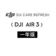 DJI Care Refresh AIR 3-1年版(Care AIR 3-1Y)
