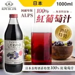 日本 ALPS 100%紅葡萄汁 1000ML 阿爾卑斯紅葡萄汁 葡萄汁 果汁