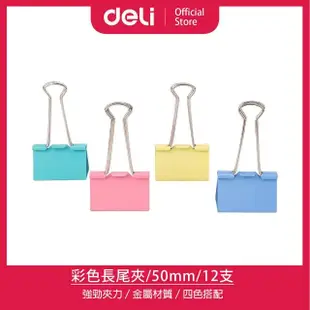 【得力】Deli得力 彩色50mm長尾夾-12支(8551A)