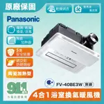 『911水電批發』附發票 PANASONIC 國際 浴室暖風機 FV-40BE3W 無線搖控 1分鐘速暖 四合一暖風機