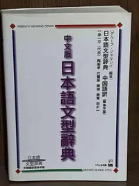 在飛比找露天拍賣優惠-【大衛滿360免運】【8成新】中文版 日本語文型辭典【R12