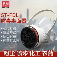 在飛比找樂天市場購物網優惠-防塵口罩 防護面具 防毒面罩 思創ST-FDL 防霧霾防工業