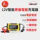 【OMyCar】12V智能修復電瓶充電器(汽車/機車/小貨車電瓶充電器)