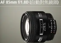 在飛比找Yahoo!奇摩拍賣優惠-【日產旗艦】NIKON AF Nikkor 85mm F1.