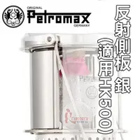 在飛比找探險家戶外用品優惠-S5 德國 Petromax 反射側板 銀 (適用HK500