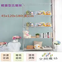 在飛比找PChome24h購物優惠-【空間魔坊】45x120x180高cm 五層架 波浪架 鐵力