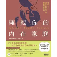 在飛比找momo購物網優惠-【MyBook】擁抱你的內在家庭：運用IFS，重新愛你的內在