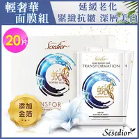 在飛比找PChome24h購物優惠-【Sesedior】金箔蛻變抗老面膜x20片