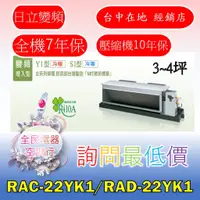 在飛比找蝦皮購物優惠-【台中專業配置，成家專案】日立精品RAC-22YK1/RAD