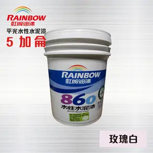 虹牌860 水性水泥漆 (平光) 玫瑰白 - 5加侖 / 虹牌油漆