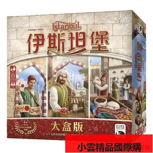 【小可國際購】伊斯坦堡大盒版含2個擴Istanbul 中文正版經典