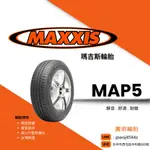 台中【廣明輪胎】 瑪吉斯 MAXXIS MAP5 205/55-16 205/55R16 完工價 四輪送3D定位