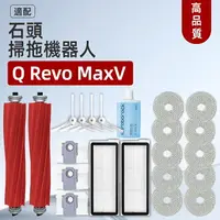 在飛比找樂天市場購物網優惠-石頭roborock 掃地機器人 Q Revo MaxV 滾