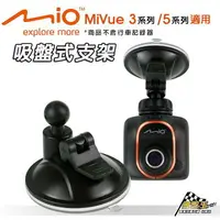 在飛比找樂天市場購物網優惠-Mio 行車記錄器替代吸盤 5系列吸盤支架 MiVue 50