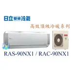 ☆聊聊議價【日立變頻冷氣】RAS-90NX1/RAC-90NX1 分離式冷氣 1對1系統 頂級冷暖系列