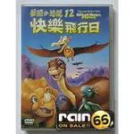 ⊕RAIN65⊕正版DVD【歷險小恐龍12：快樂飛行日】