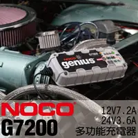 在飛比找樂天市場購物網優惠-NOCO Genius G7200 充電器 / 機車電瓶充電