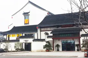 7天陽光酒店(甪直古鎮景區店)Qitian Sunshine Hostel (Luzhi Ancient Town Scenic Area)