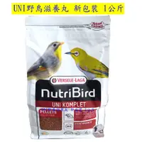 在飛比找蝦皮購物優惠-＊來成鳥園＊凡賽爾綠繡眼 - 小顆粒飼料UNI滋養丸-1公斤