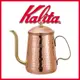 【日本】Kalita 細口銅製手沖壺（約600 ml） (8.1折)