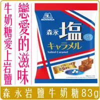 在飛比找蝦皮購物優惠-《 Chara 微百貨 》 日本 森永 鹽味 牛奶糖 83g