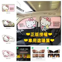 在飛比找蝦皮購物優惠-❤正版授權❤kitty遮陽簾 遮陽板 汽車防曬  熊大 兔兔