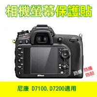 在飛比找松果購物優惠-尼康 D7100相機螢幕保護貼 D7200皆適用 (3.2折