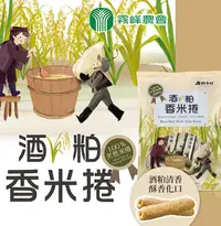 在飛比找松果購物優惠-【霧峰農會】酒粕香米捲240gX2袋 (3.4折)