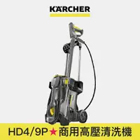 在飛比找蝦皮商城優惠-【Karcher德國凱馳】HD4/9P 專業用高壓清洗機