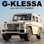 奔馳大G合金模型車1:24大G63越野男孩禮物合金玩具車仿真汽車模型702