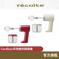 在飛比找iOPEN Mall優惠-日本recolte 手持攪拌調理機 Cordless RCW