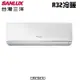 【SANLUX三洋】9-10坪 R32一級能效變頻分離式冷暖冷氣 SAC-V63HR3/SAE-V63HR3