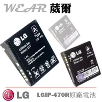 在飛比找樂天市場購物網優惠-【$299免運】葳爾洋行 Wear LG LGIP-470R