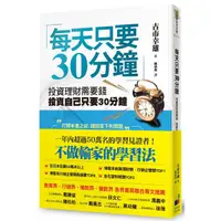 在飛比找蝦皮商城優惠-每天只要30分鐘(投資理財需要錢投資自己只要30分鐘)(新版