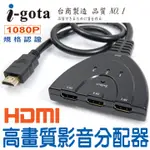 ⚔侯爵科技⚔  I-GOTA  1.4版HDMI高畫質影音切換器 三進一出