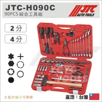 在飛比找蝦皮購物優惠-免運【YOYO汽車工具】JTC-H090C 90PCS 綜合