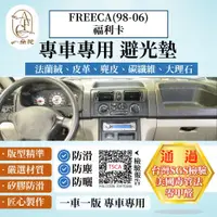 在飛比找PChome24h購物優惠-FREECA(98-06)福利卡 避光墊 麂皮 碳纖維 超纖