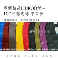 在飛比找蝦皮購物優惠-👍凱美棉業｜LIUKOO煙斗專櫃精品內褲 100％絲光棉平口