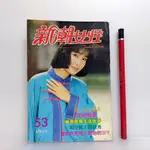 [ 一九O三 ] 早期雜誌 新潮女性 NO.53 封面人物: 于台煙 77年9月出版  E07