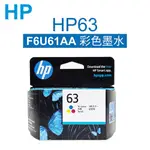 HP NO.63 彩色原廠墨水匣 F6U61AA(現貨／正品保證／速乾型／DESKJET／OFFICEJET)