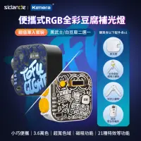 在飛比找momo購物網優惠-【Sidande 斯丹德】套裝組 便攜式補光燈 RGB 全彩