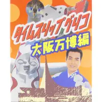 在飛比找蝦皮購物優惠-Glico 固力果 食玩 大阪萬博編 萬國博覽會 13種+隱