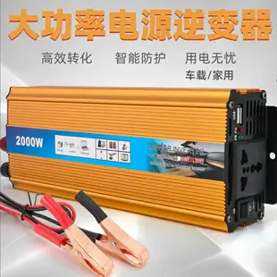 逆變器 2000W 電源轉換器 逆變器 直流轉交流 12V轉110V 汽車電源轉家用電源 變壓器 交直流轉換 點煙器